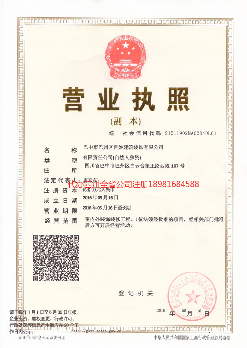 登封登封百姓建筑装饰有限公司